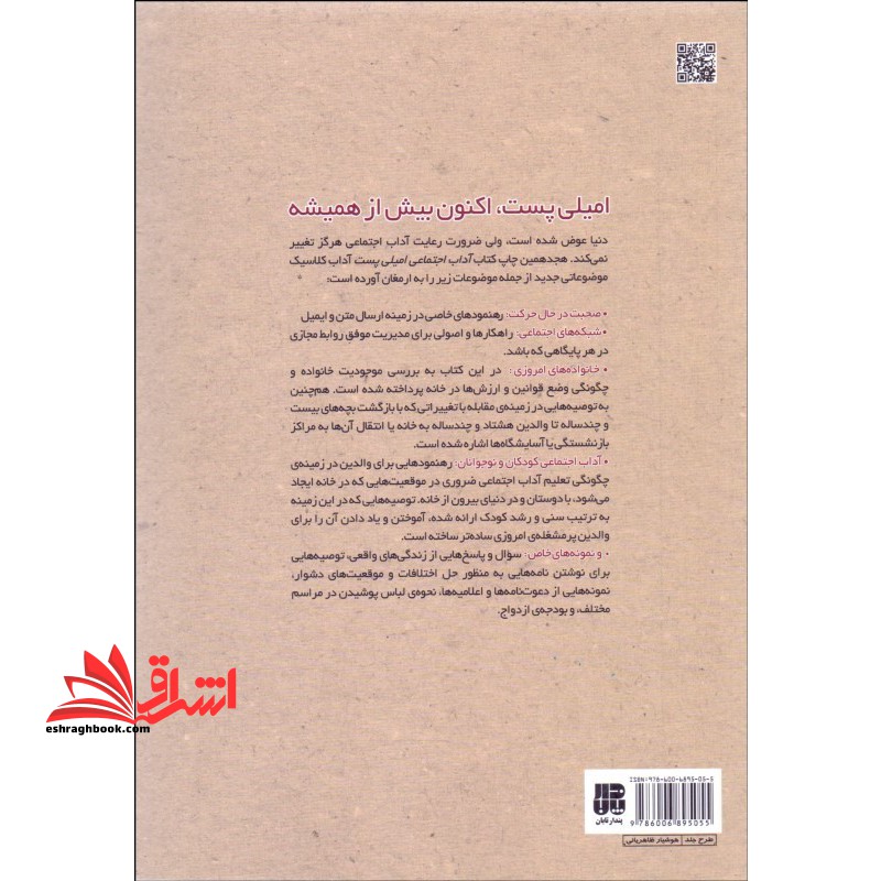 کتاب جامع آداب معاشرت: آداب اجتماعی امیلی پست (آداب دنیای جدید)