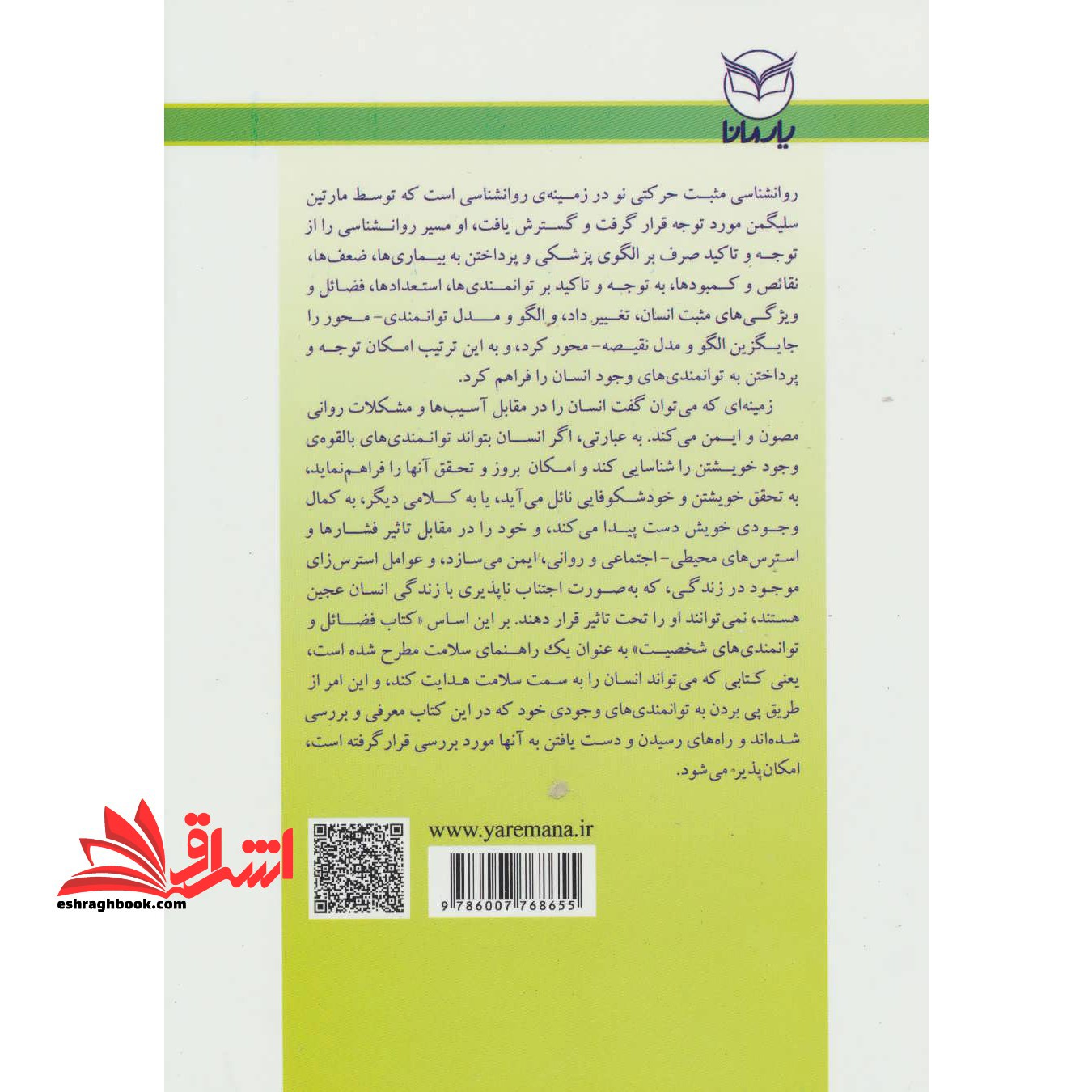 کتاب فضایل و توانمندی های شخصیت - روانشناسی مثبت (کتاب راهنما و طبقه بندی جلد اول)