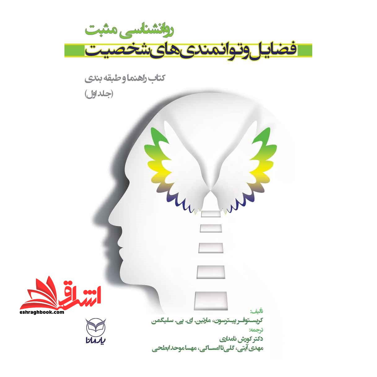 کتاب فضایل و توانمندی های شخصیت - روانشناسی مثبت (کتاب راهنما و طبقه بندی جلد اول)