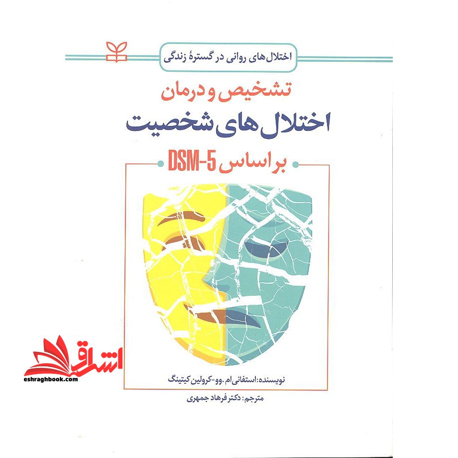 تشخیص و درمان اختلال های شخصیت براساس DSM-۵