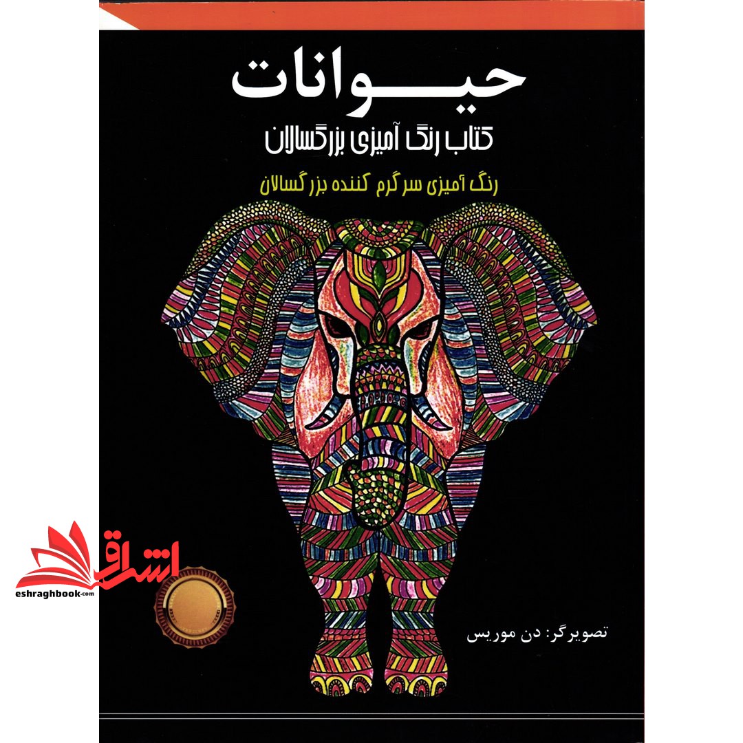 کتاب حیوانات (رنگ آمیزی بزرگسالان