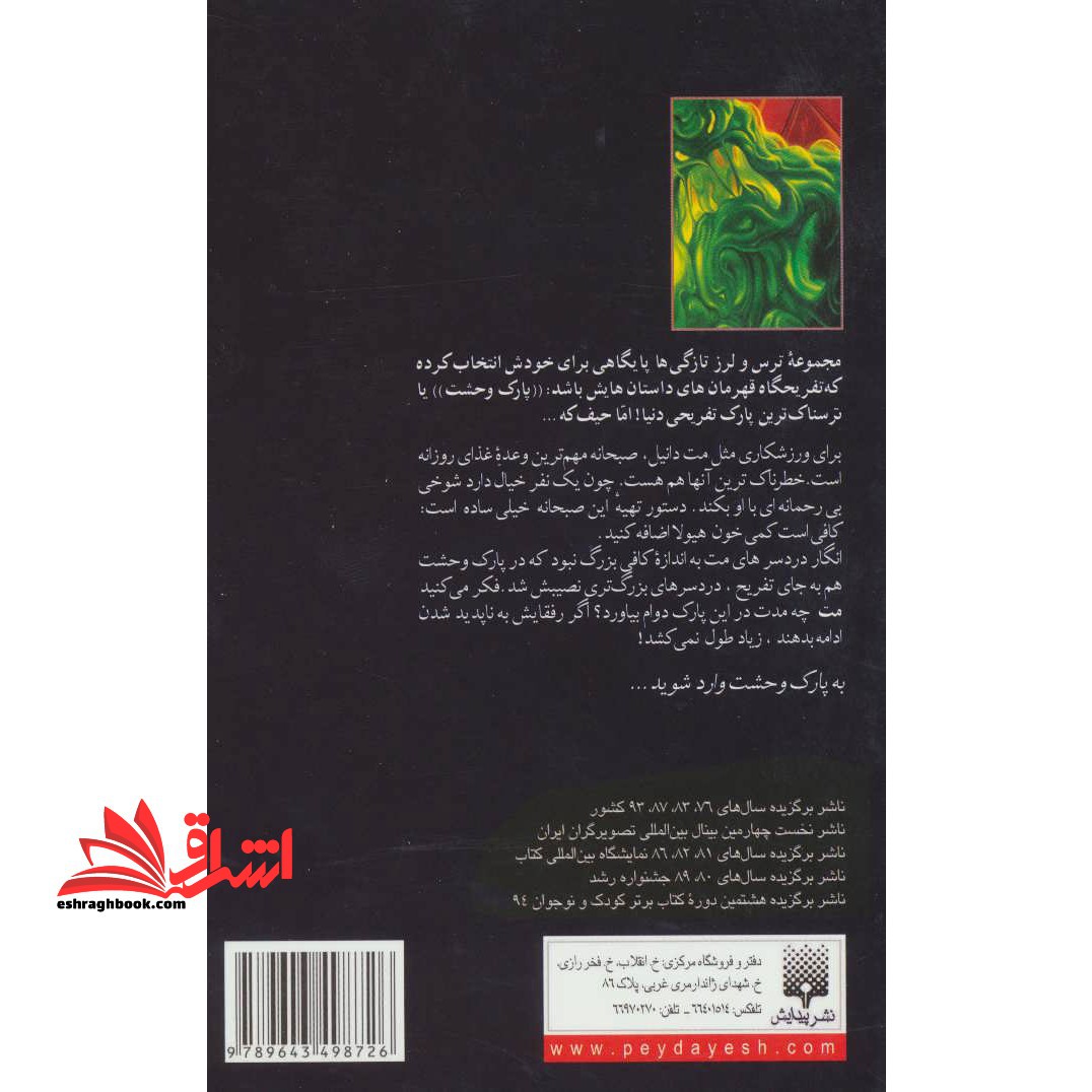 کتاب صبحانه خون هیولا - پارک وحشت ۳