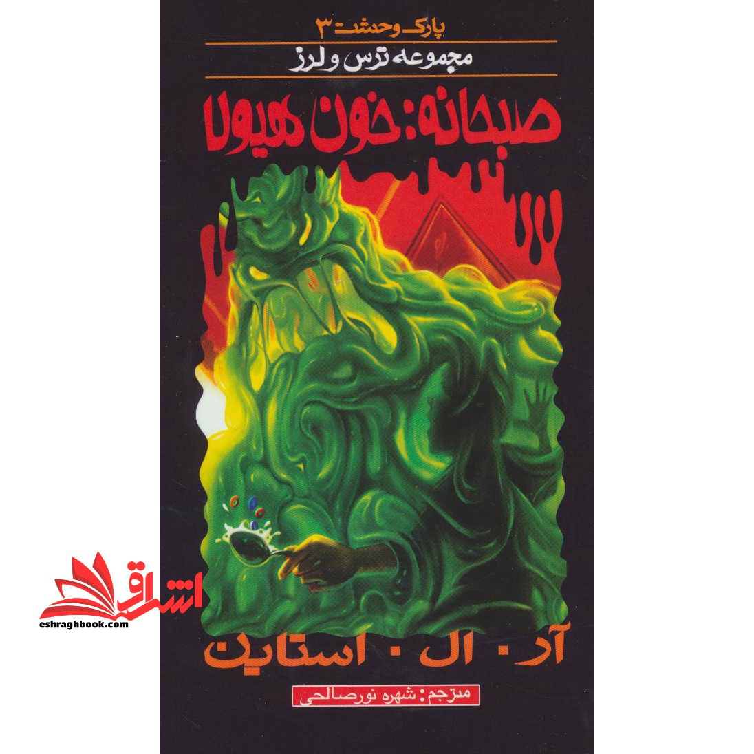 کتاب صبحانه خون هیولا - پارک وحشت ۳