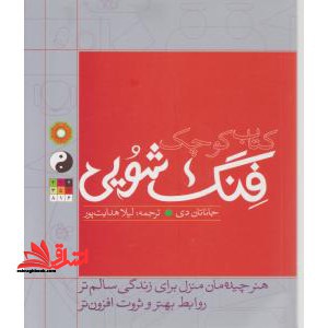 کتاب کوچک فنگ شویی