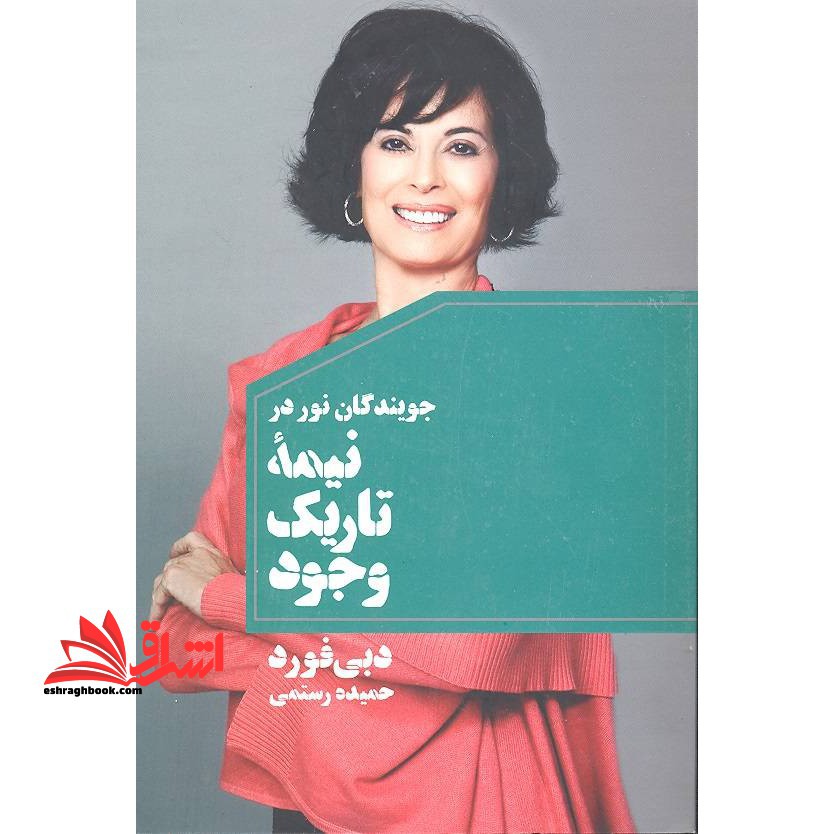 جویندگان نور در نیمه تاریک وجود