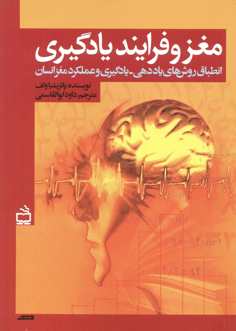 کتاب مغز و فرایند یادگیری: انطباق روش های یاددهی - یادگیری و عملکرد مغز انسان
