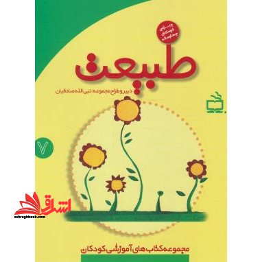 طبیعت: ویژه ی کودکان چهارساله