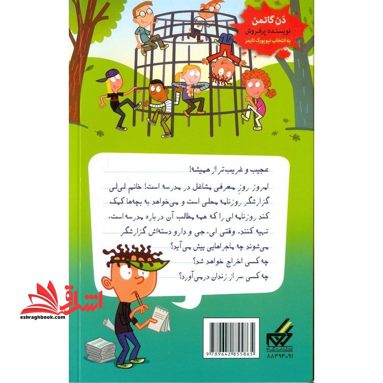 کتاب خبرنگار با حال - مدرسه پر ماجرا (۲۷)