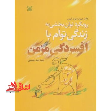 رویکرد توان بخشی به زندگی توام با افسردگی مزمن