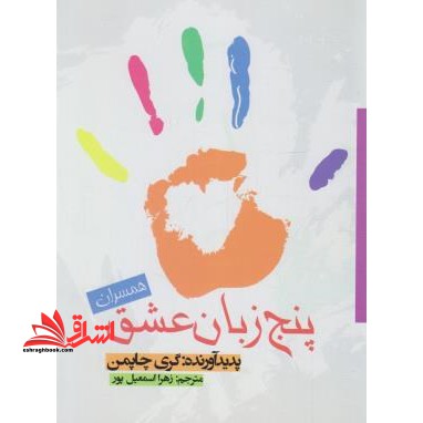 پنج زبان عشق (برای همسران) : راز عشق های پایدار