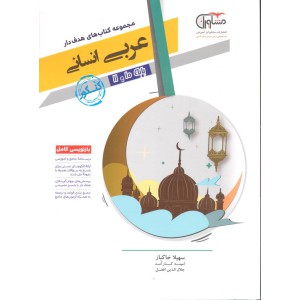 مجموعه کتاب های هدفدار عربی انسانی پایه ۱۰ و ۱۱ کنکور انسانی