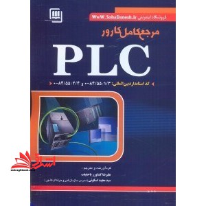 مرجع کامل کارور PLC (درجه ۱ و ۲)