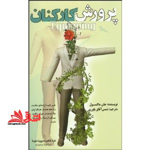 پرورش کارکنان