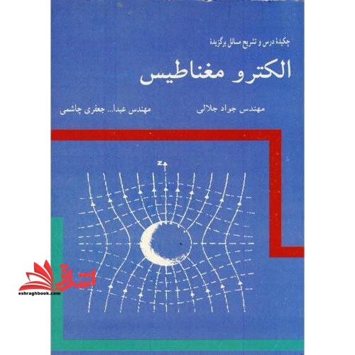 چکیده درس و تشریح مسائل برگزیده الکترومغناطیس