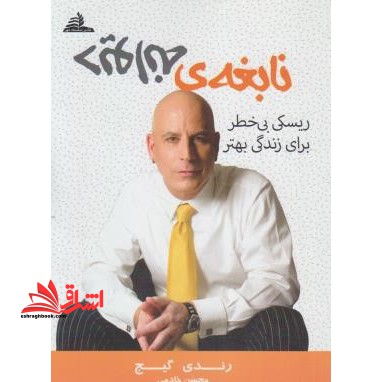 نابغه دیوانه