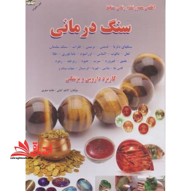 اطلس سنگ ها،سنگ درمانی