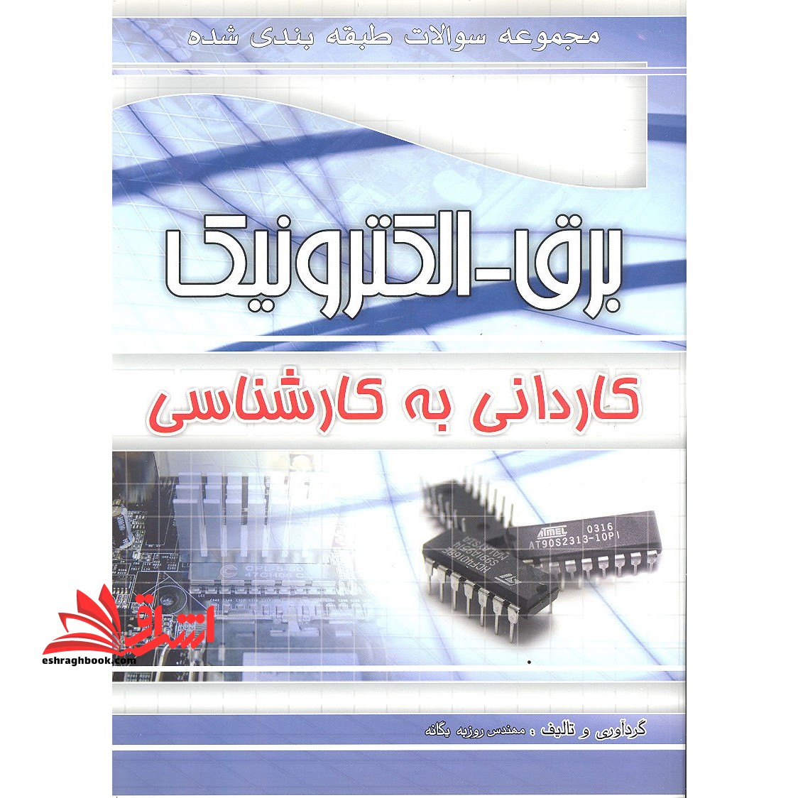 مجموعه سوالات طبقه بندی شده کنکور الکترونیک - کاردانی به کارشناسی