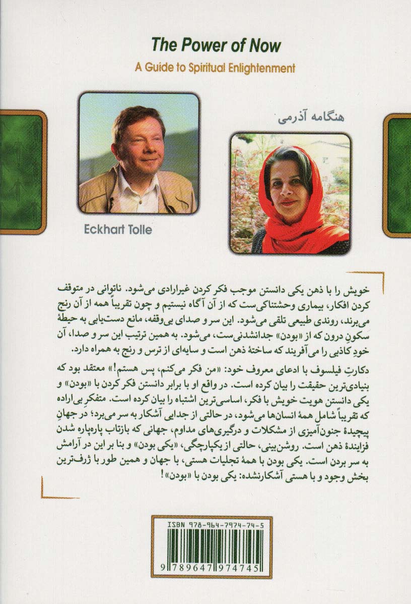 کتاب نیروی حال (رهنمونی برای روشن بینی معنوی)