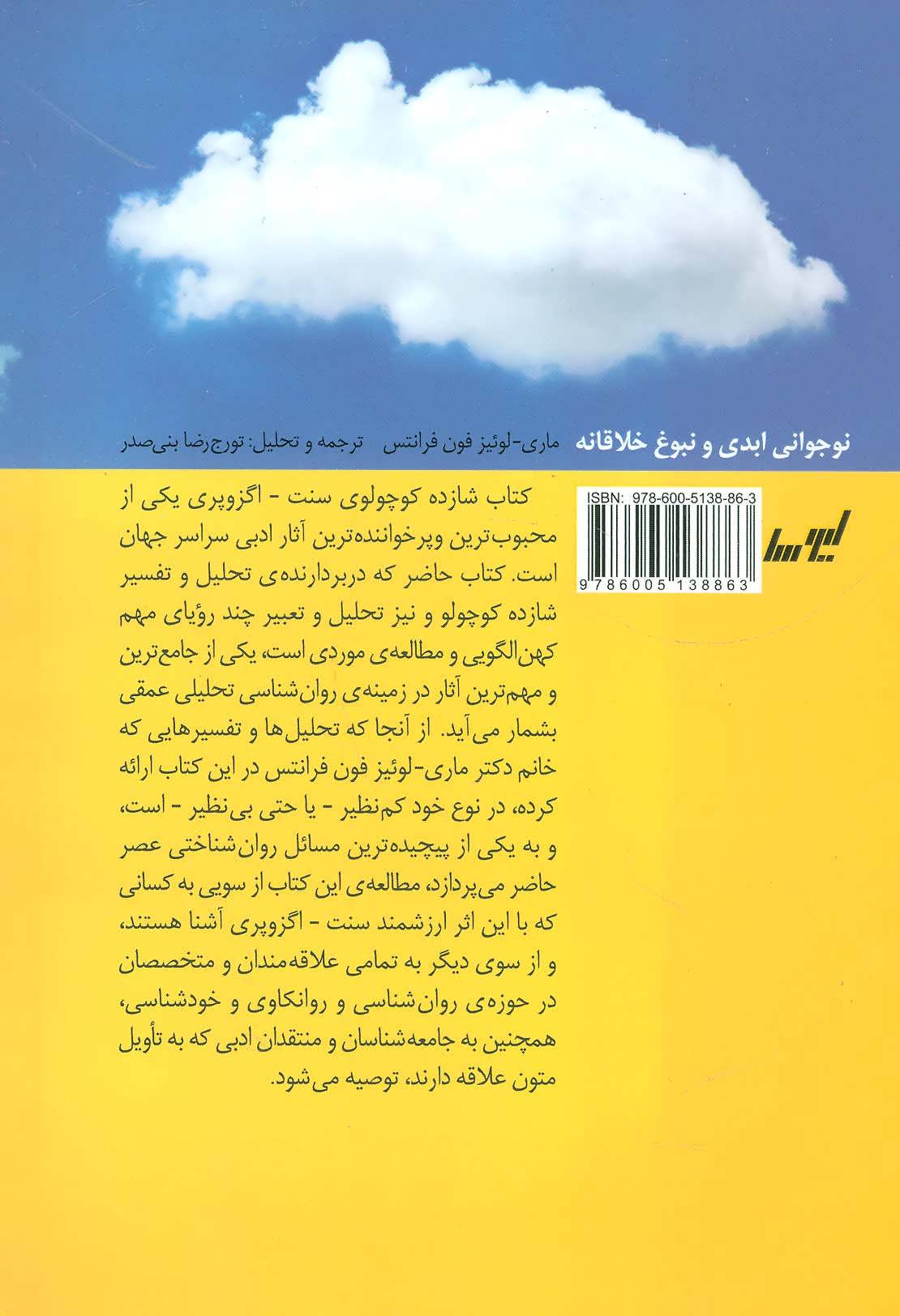 کتاب نوجوانی ابدی و نبوغ خلاقانه: تفسیر روانشناختی کتاب شازده کوچولو