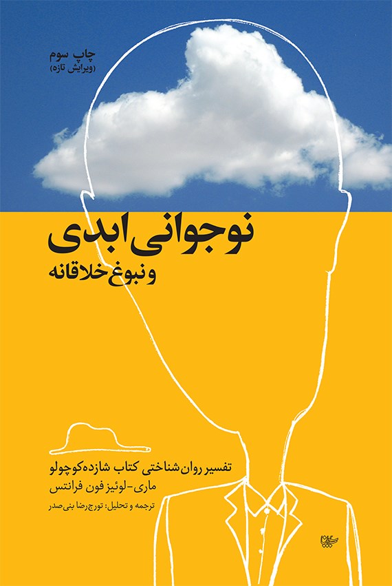کتاب نوجوانی ابدی و نبوغ خلاقانه: تفسیر روانشناختی کتاب شازده کوچولو