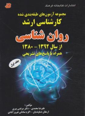 کتاب مجموعه سوال ارشد روان شناسی ۸۰ تا ۹۲