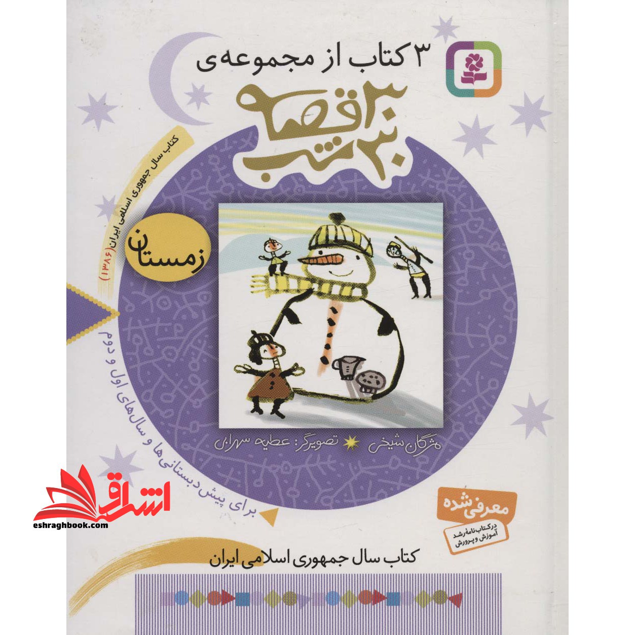 عکس یادگاری خانم مارمولک و قصه های دیگر: برای پیش دبستانی ها و سال های اول و دوم