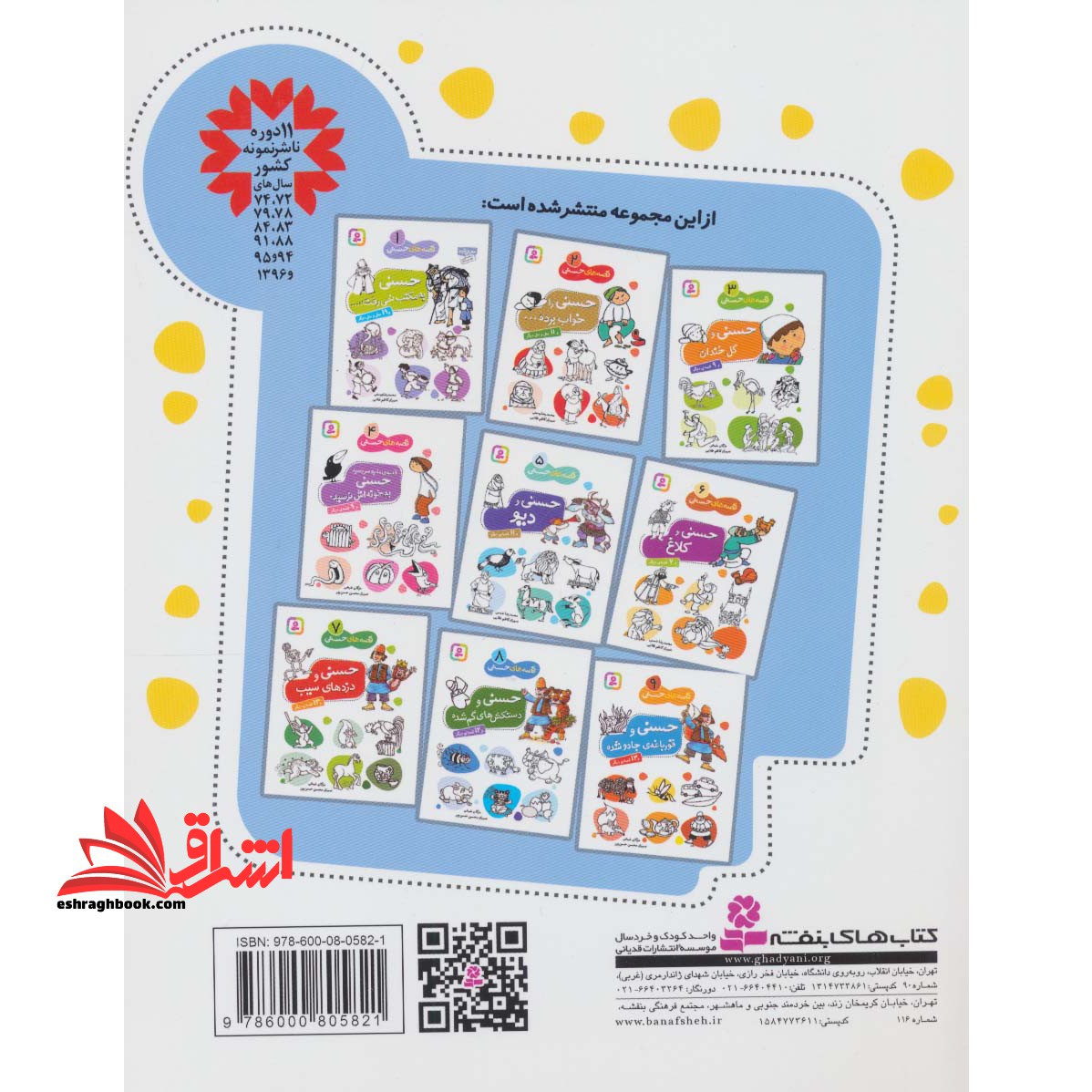 قصه های حسنی ۹ (حسنی و قورباغه ی جادو شده و ۱۳ قصه ی دیگر)