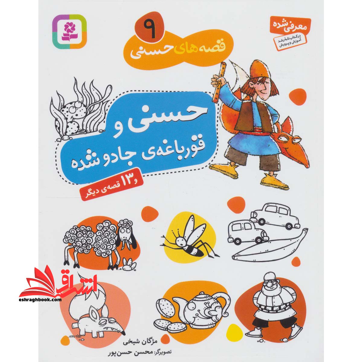 قصه های حسنی ۹ (حسنی و قورباغه ی جادو شده و ۱۳ قصه ی دیگر)