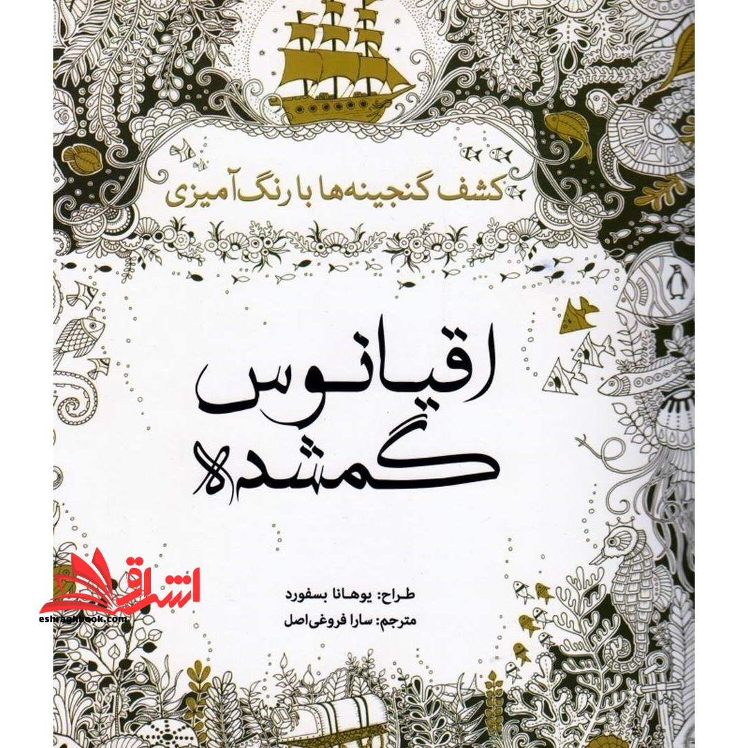اقیانوس گمشده (کشف گنجینه ها با رنگ آمیزی)