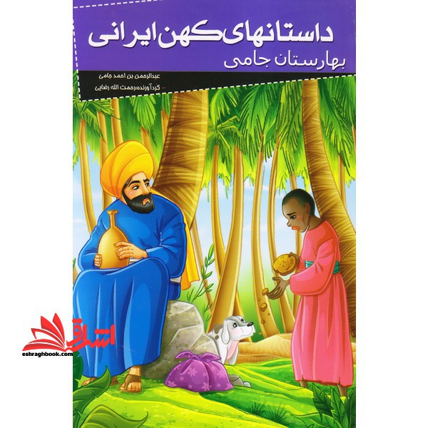 کتاب داستانهای کهن ایرانی - (بهارستان جامی)