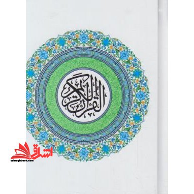 قرآن (۱/۸/عثمان طه/۱۵سطر/بدون ترجمه/گلاسه