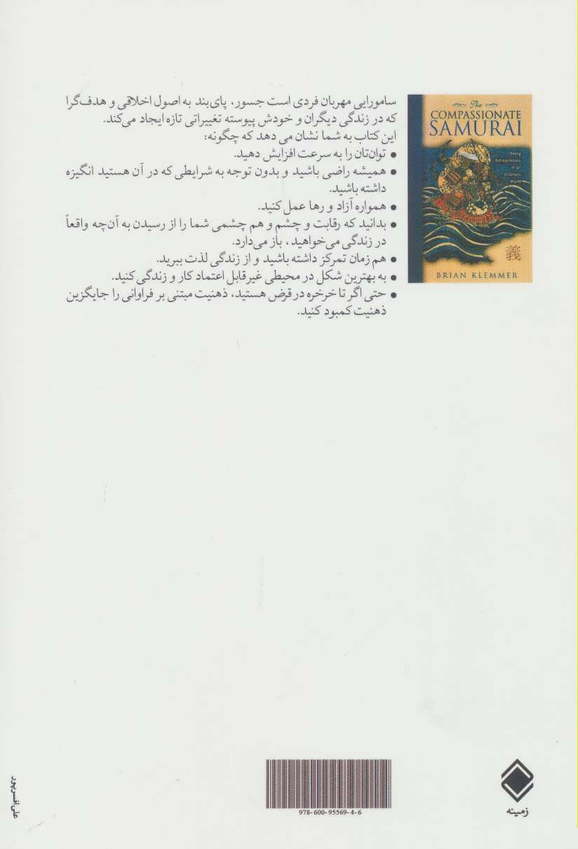 کتاب سامورایی مهربان