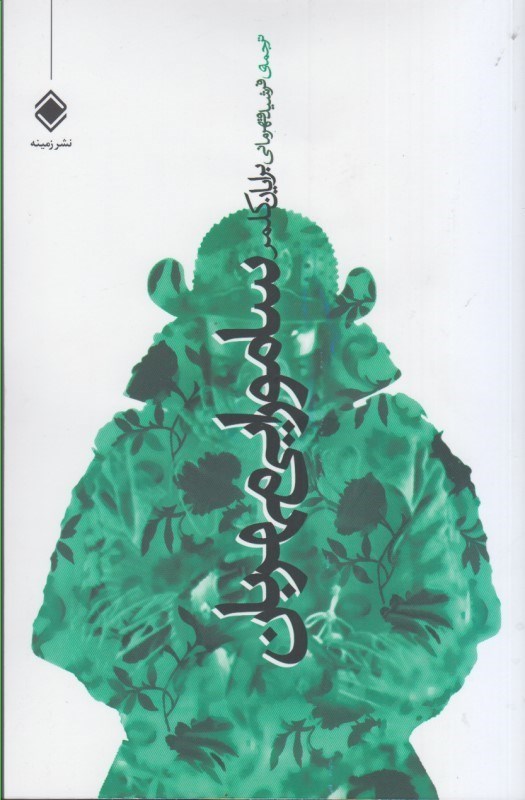 کتاب سامورایی مهربان