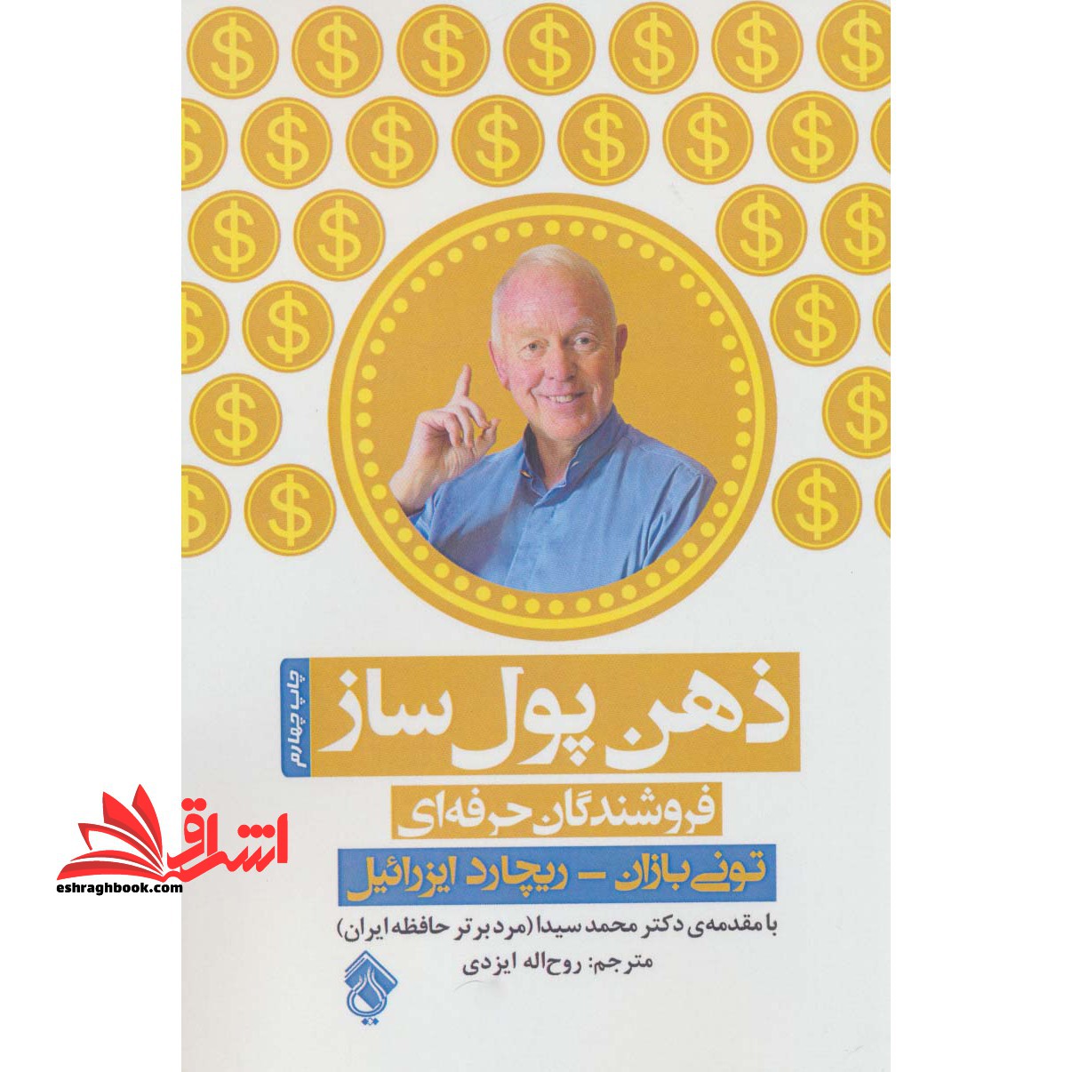 ذهن پول ساز: بهره برداری از حداکثر توانایی مغز در حرفه ی فروشندگی