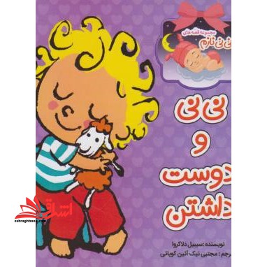 نی نی و دوست داشتن