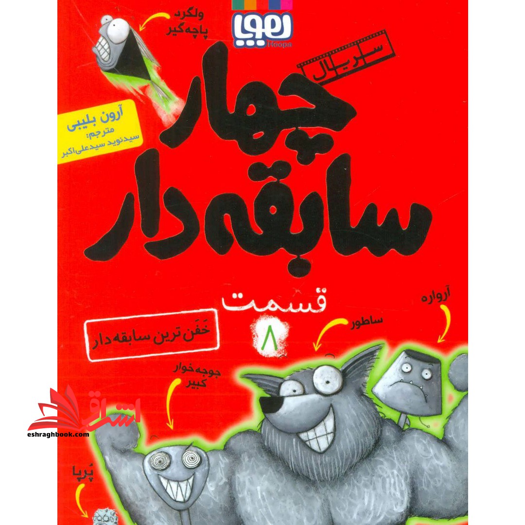 کتاب سریال چهار سابقه دار، قسمت ۸ - (خفن ترین سابقه دار)