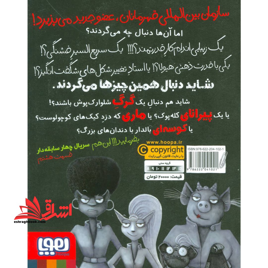 کتاب سریال چهار سابقه دار، قسمت ۸ - (خفن ترین سابقه دار)