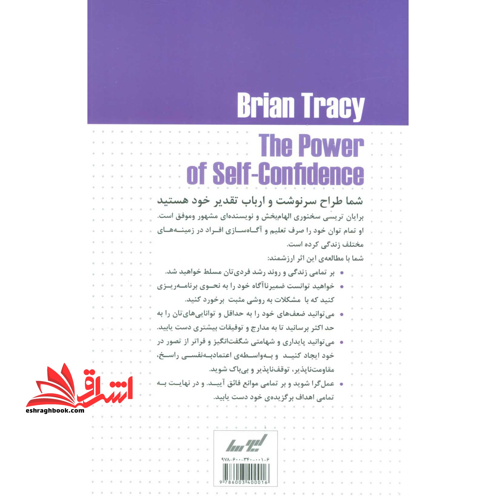 نیروی اعتماد به نفس: در تمامی عرصه های زندگی تان توقف ناپذیر، مقاومت ناپذیر و با شهامت شوید