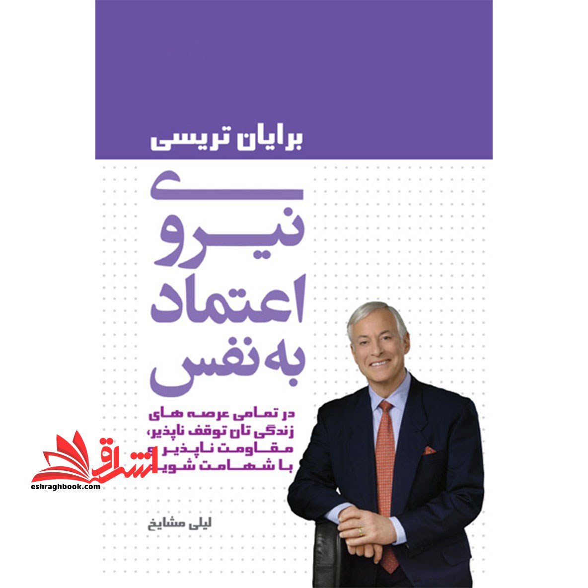 نیروی اعتماد به نفس: در تمامی عرصه های زندگی تان توقف ناپذیر، مقاومت ناپذیر و با شهامت شوید