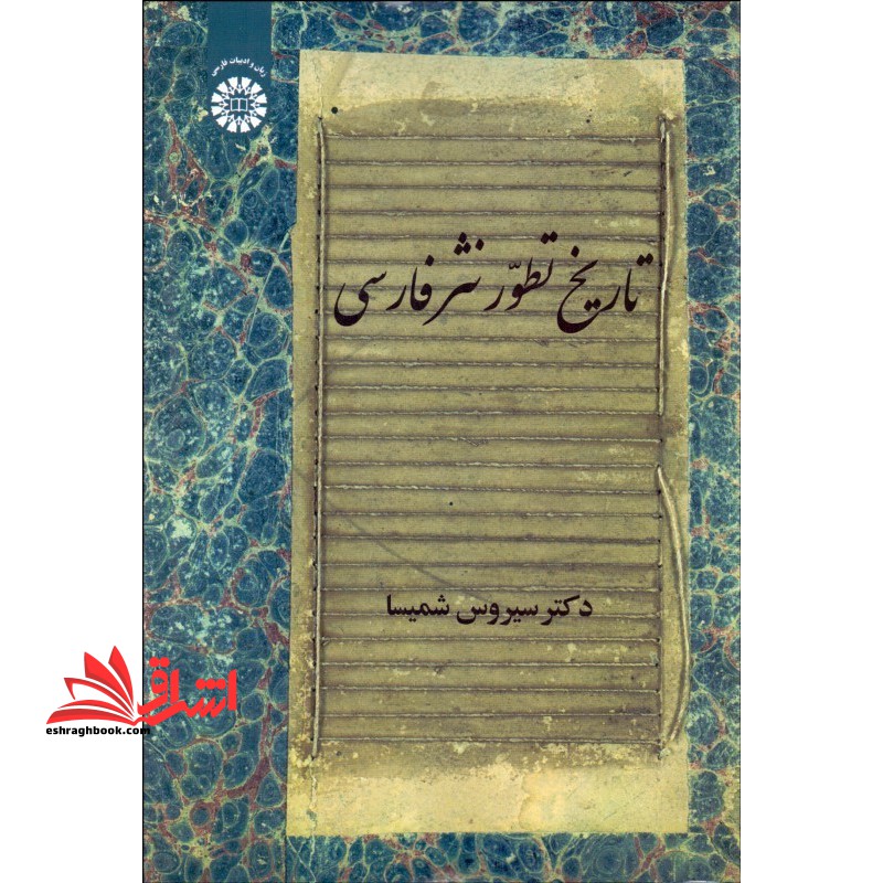 تاریخ تطور نثر فارسی کد ۲۱۴۶