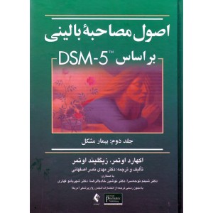 اصول مصاحبه بالینی بر اساس DSM - ۵ جلد ۲ دوم : بیمار مشکل