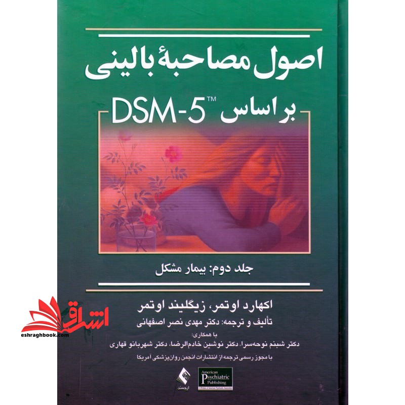 اصول مصاحبه بالینی بر اساس DSM - ۵ جلد ۲ دوم : بیمار مشکل