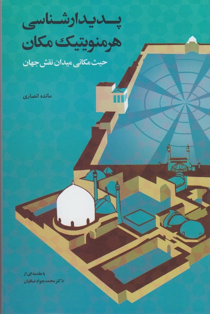 کتاب پدیدارشناسی هرمنویتیک مکان: حیث مکانی میدان نقش جهان