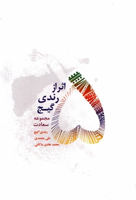 کتاب ۵ اثر از رندی گیج - (مجموعه سعادت)