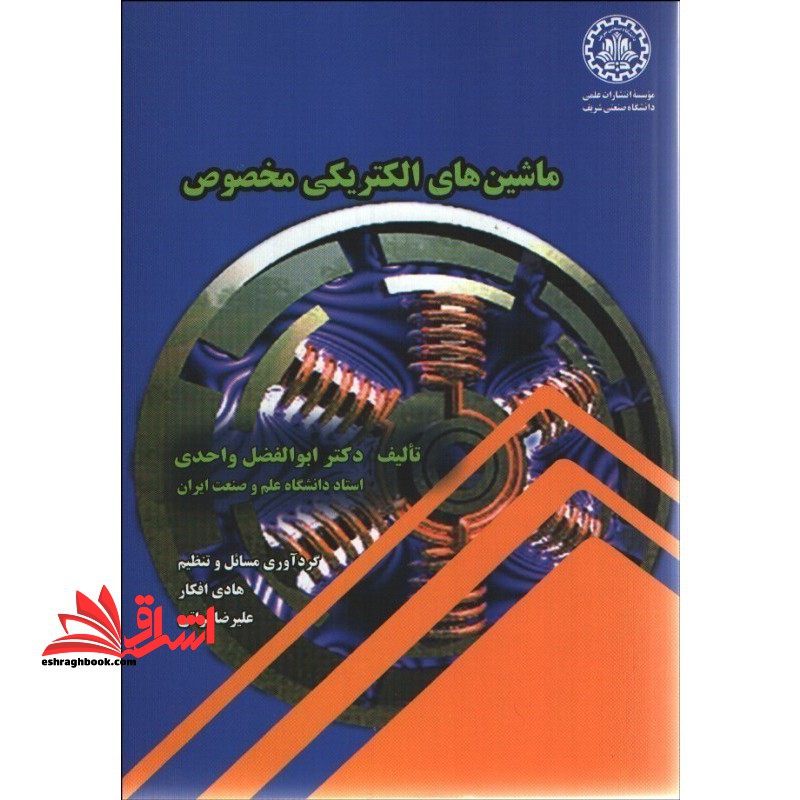 ماشین های الکتریکی مخصوص