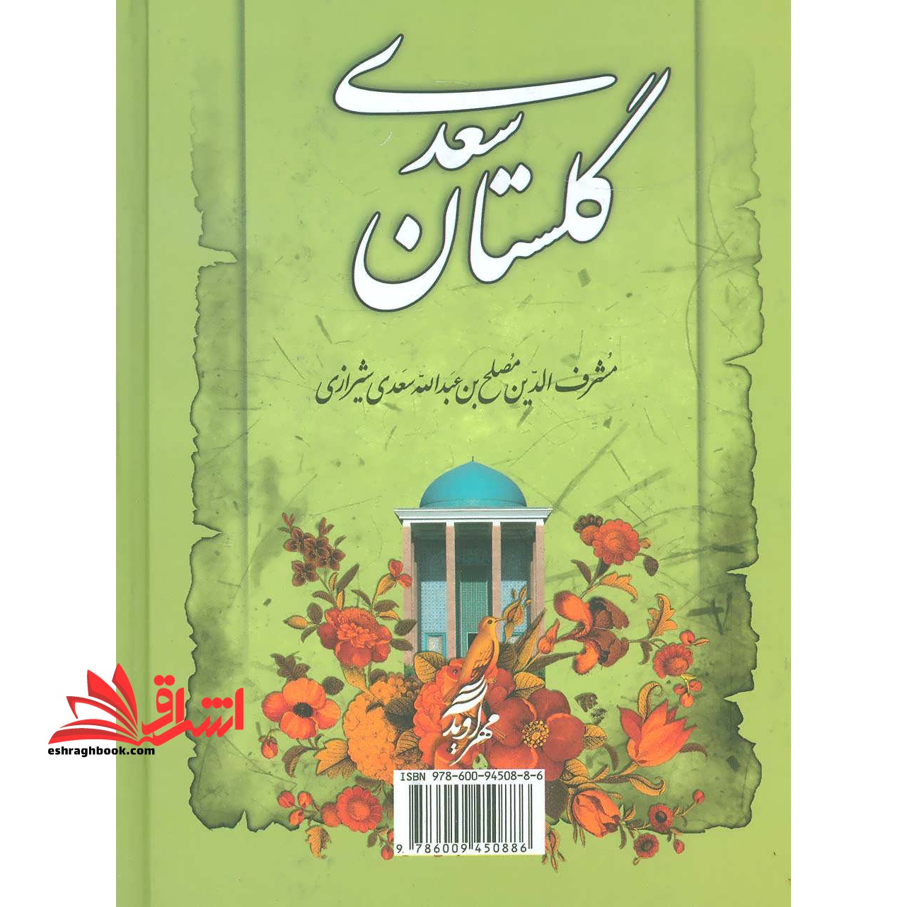 گلستان سعدی جیبی