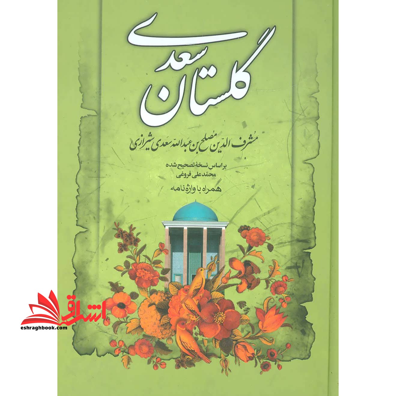 گلستان سعدی جیبی