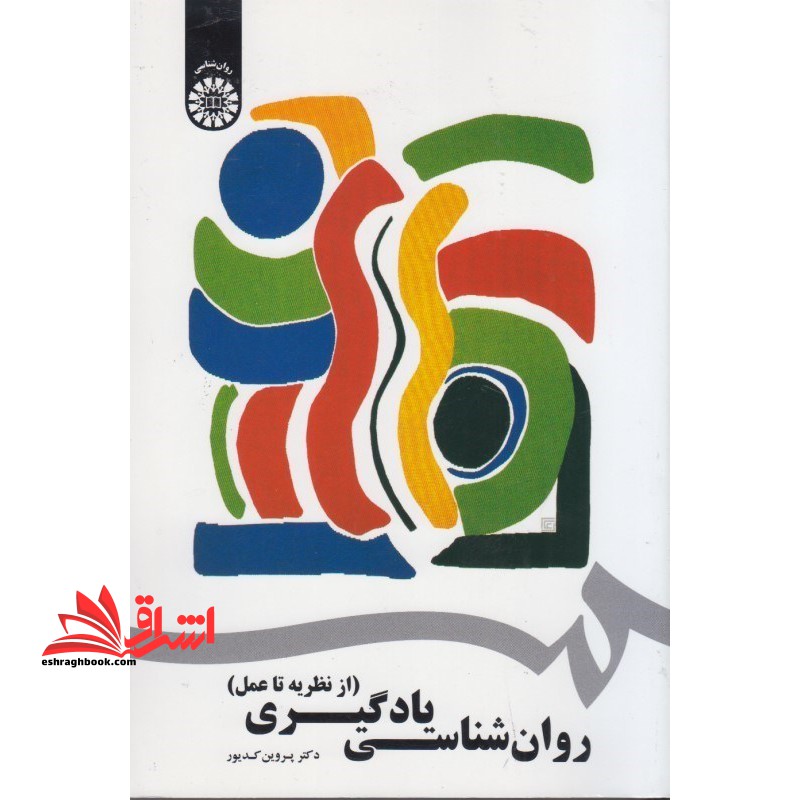 روان شناسی یادگیری از نظریه تا عمل کد ۱۷۴۲