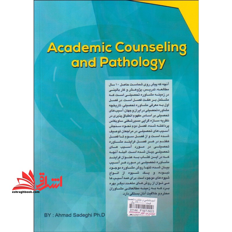 آسیب شناسی و مشاوره تحصیلی