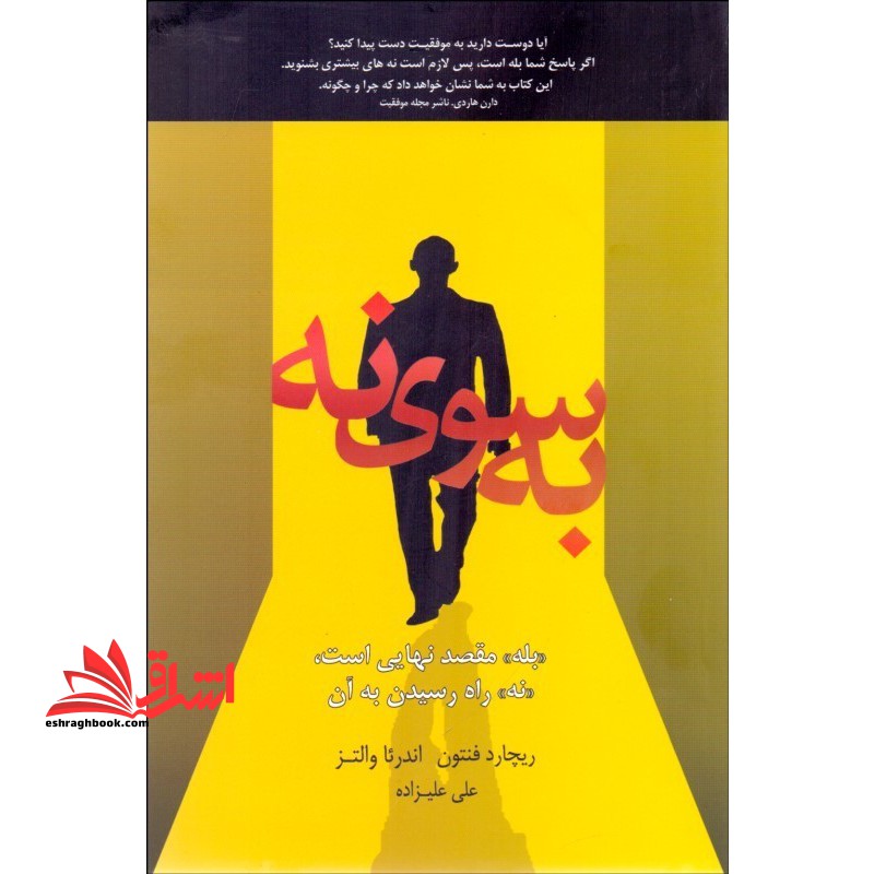 به سوی نه «بله» مقصد نهایی است، «نه» راه رسیدن به آن